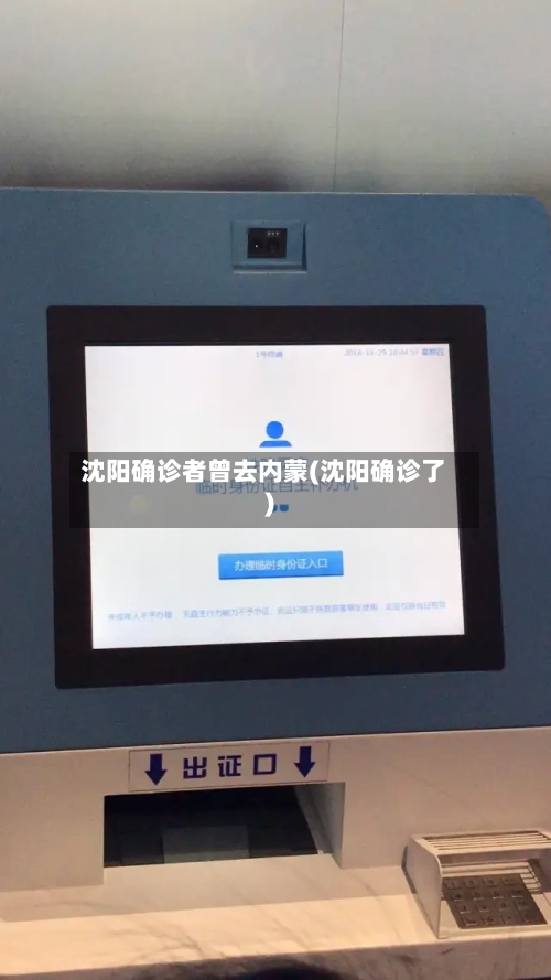 沈阳确诊者曾去内蒙(沈阳确诊了)-第2张图片