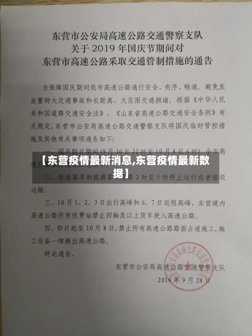 【东营疫情最新消息,东营疫情最新数据】-第1张图片