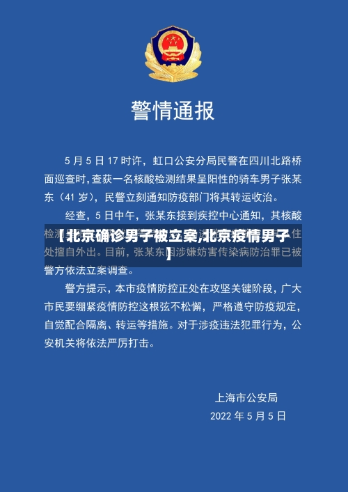 【北京确诊男子被立案,北京疫情男子】-第1张图片