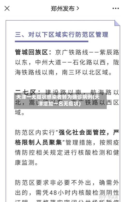 天津一无症状感染者转为确诊病例(天津增加一名无症状)-第3张图片