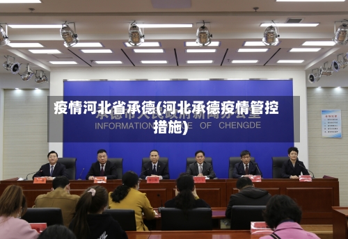 疫情河北省承德(河北承德疫情管控措施)-第2张图片