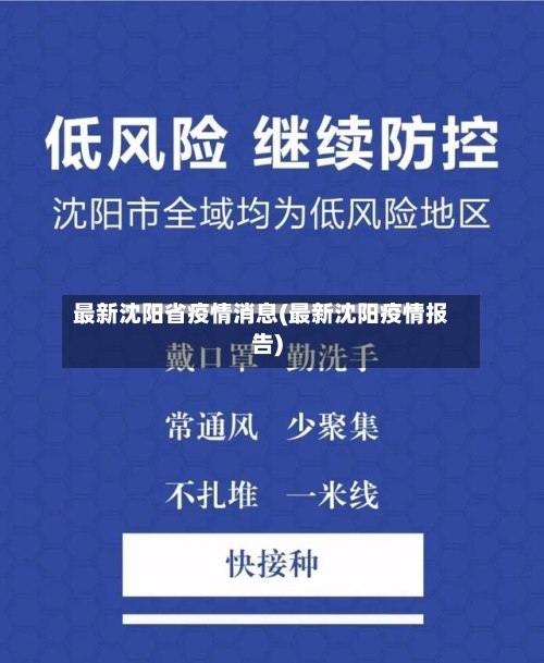 最新沈阳省疫情消息(最新沈阳疫情报告)-第2张图片