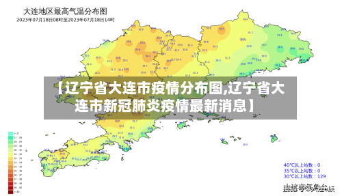 【辽宁省大连市疫情分布图,辽宁省大连市新冠肺炎疫情最新消息】-第1张图片