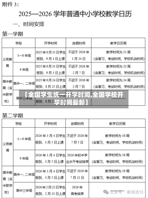 【全国学生统一开学时间,全国学校开学时间最新】-第3张图片