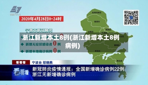 浙江新增本土8例(浙江新增本土8例病例)-第2张图片