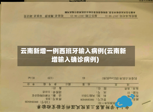 云南新增一例西班牙输入病例(云南新增输入确诊病例)-第2张图片