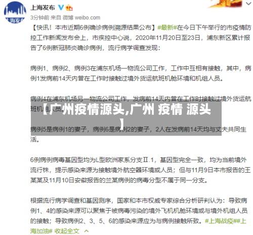 【广州疫情源头,广州 疫情 源头】-第2张图片