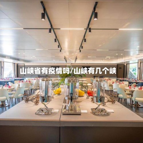 山峡省有疫情吗/山峡有几个峡-第1张图片