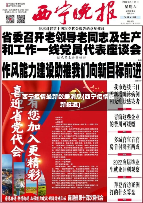 西宁疫情最新数据消息(西宁疫情最新报道)-第1张图片