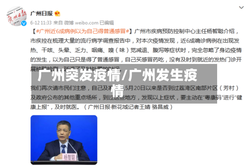 广州突发疫情/广州发生疫情-第2张图片