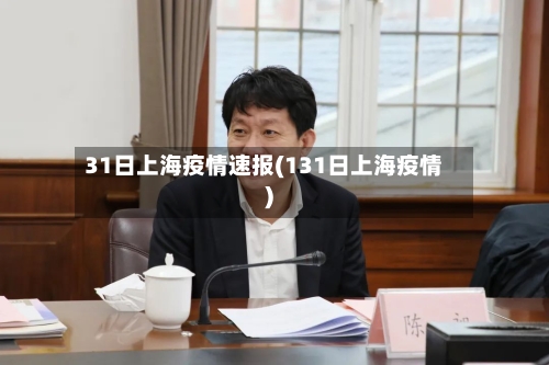 31日上海疫情速报(131日上海疫情)-第2张图片