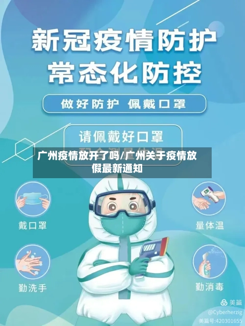 广州疫情放开了吗/广州关于疫情放假最新通知-第2张图片