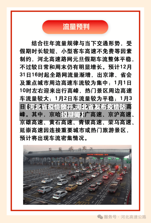 【河北省疫情放开,河北省发布疫情防控期间】-第1张图片
