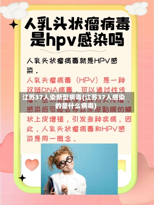 江苏37人染新型病毒(江苏37人感染的是什么病毒)-第2张图片