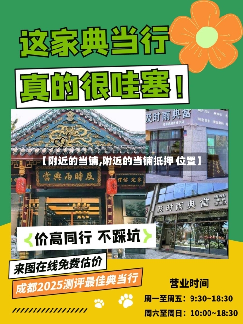 【附近的当铺,附近的当铺抵押 位置】-第1张图片