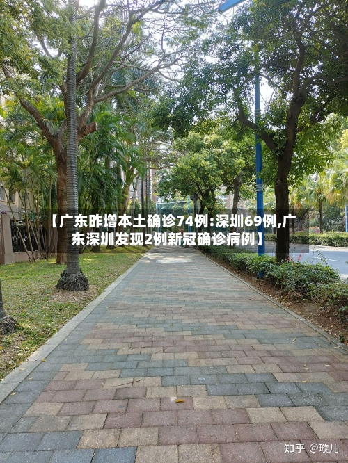 【广东昨增本土确诊74例:深圳69例,广东深圳发现2例新冠确诊病例】-第1张图片