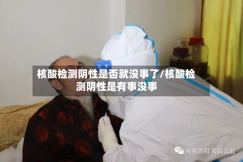 核酸检测阴性是否就没事了/核酸检测阴性是有事没事-第2张图片