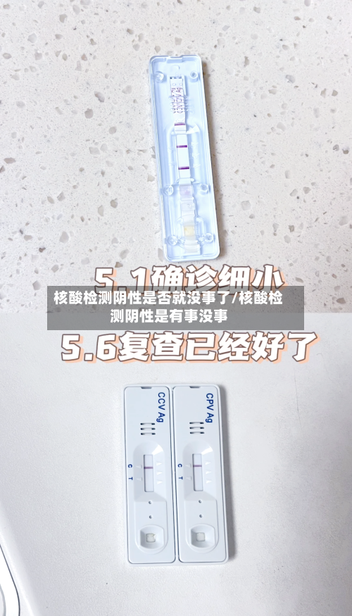 核酸检测阴性是否就没事了/核酸检测阴性是有事没事-第1张图片