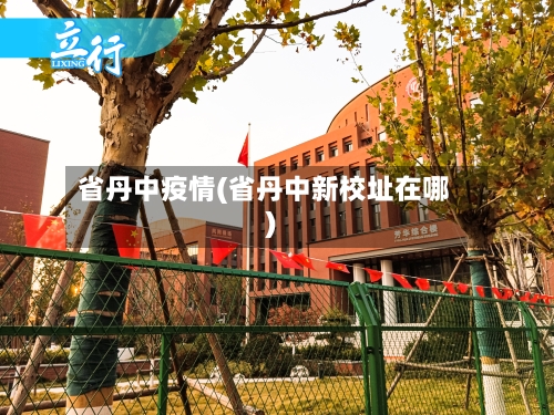 省丹中疫情(省丹中新校址在哪)-第1张图片