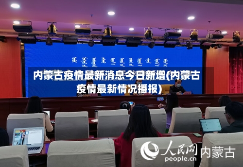内蒙古疫情最新消息今日新增(内蒙古疫情最新情况播报)-第3张图片