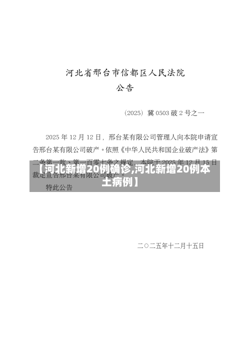 【河北新增20例确诊,河北新增20例本土病例】-第2张图片
