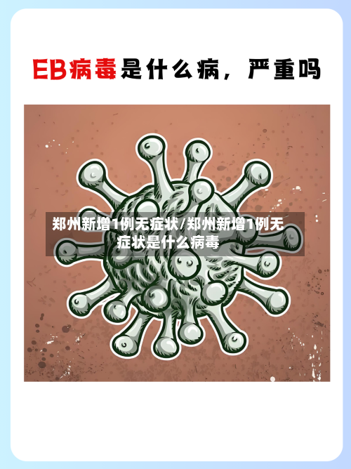 郑州新增1例无症状/郑州新增1例无症状是什么病毒-第1张图片