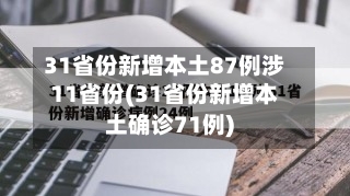 31省份新增本土87例涉11省份(31省份新增本土确诊71例)-第1张图片