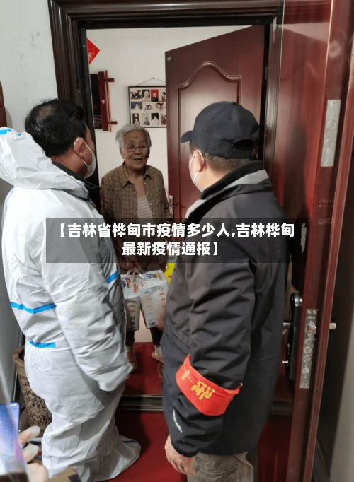【吉林省桦甸市疫情多少人,吉林桦甸最新疫情通报】-第2张图片