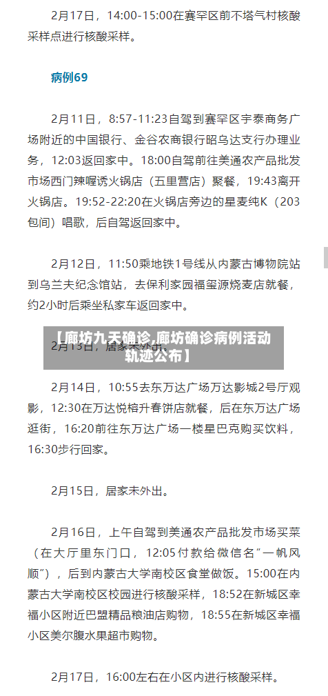 【廊坊九天确诊,廊坊确诊病例活动轨迹公布】-第1张图片