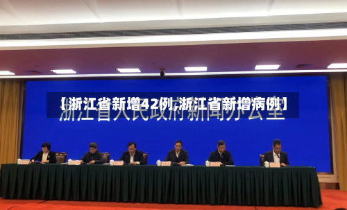 【浙江省新增42例,浙江省新增病例】-第1张图片