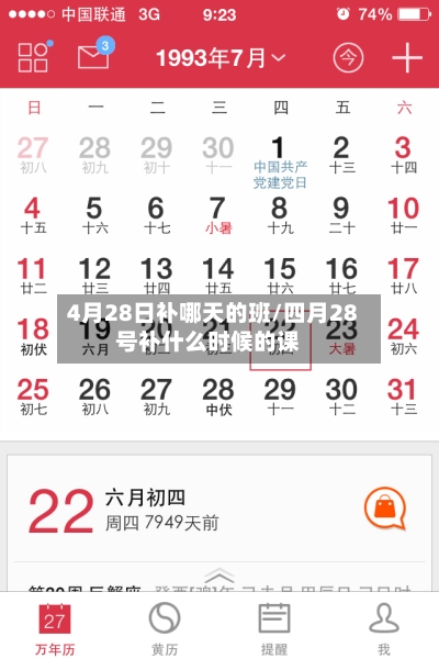 4月28日补哪天的班/四月28号补什么时候的课-第2张图片