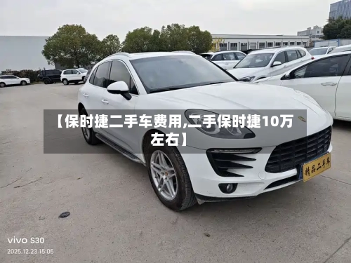 【保时捷二手车费用,二手保时捷10万左右】-第2张图片