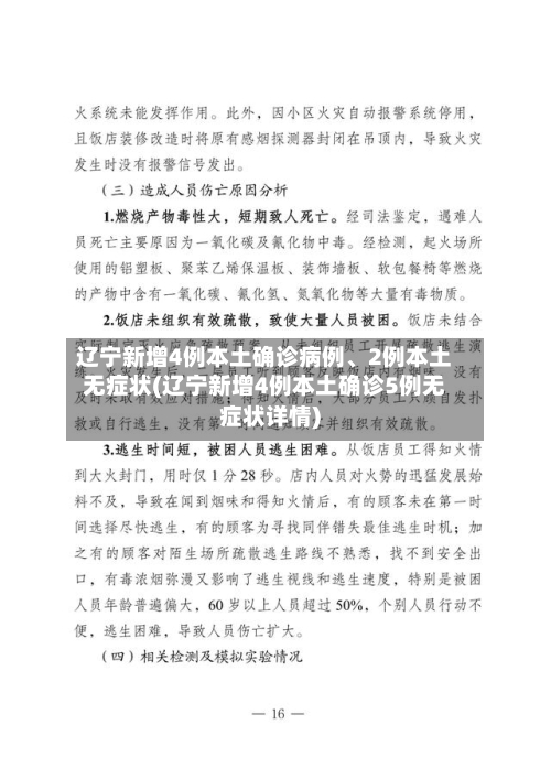 辽宁新增4例本土确诊病例、2例本土无症状(辽宁新增4例本土确诊5例无症状详情)-第3张图片