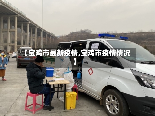 【宝鸡市最新疫情,宝鸡市疫情情况】-第1张图片