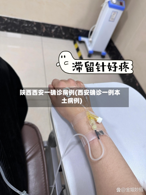 陕西西安一确诊病例(西安确诊一例本土病例)-第1张图片