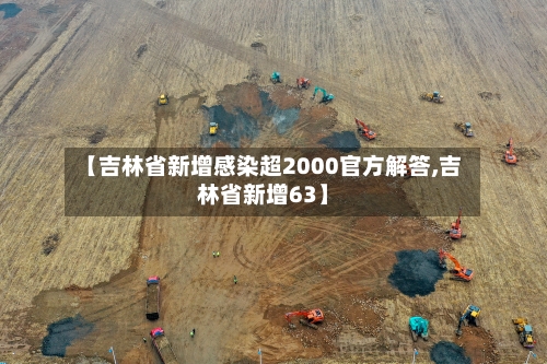 【吉林省新增感染超2000官方解答,吉林省新增63】-第2张图片