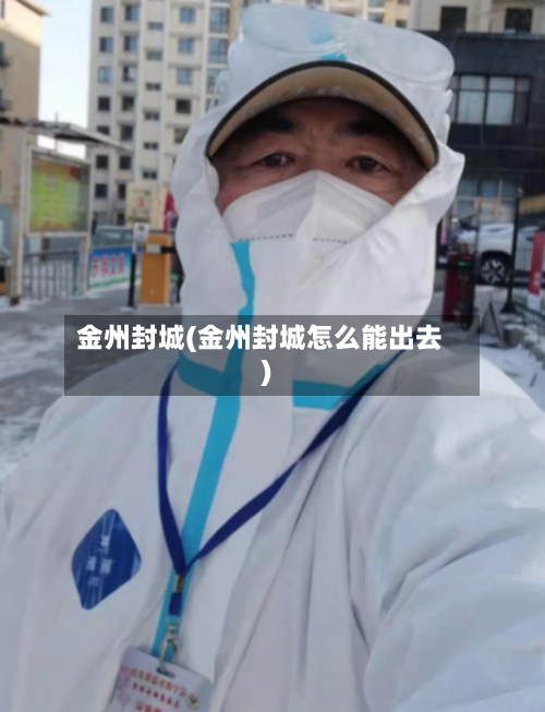 金州封城(金州封城怎么能出去)-第2张图片