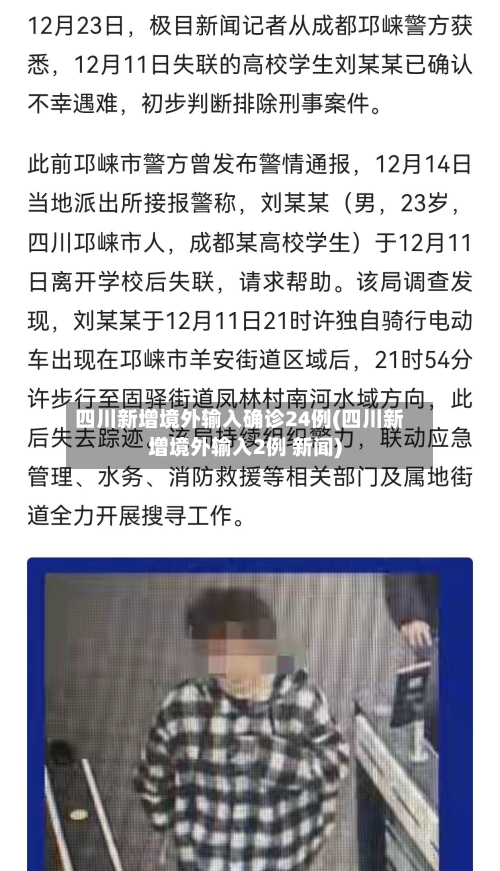 四川新增境外输入确诊24例(四川新增境外输入2例 新闻)-第1张图片