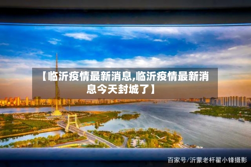 【临沂疫情最新消息,临沂疫情最新消息今天封城了】-第1张图片