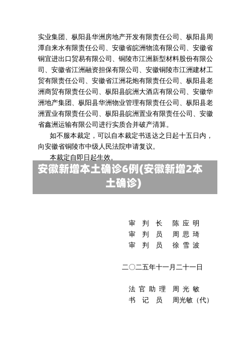 安徽新增本土确诊6例(安徽新增2本土确诊)-第3张图片