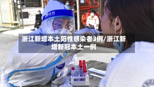 浙江新增本土阳性感染者3例/浙江新增新冠本土一例-第2张图片