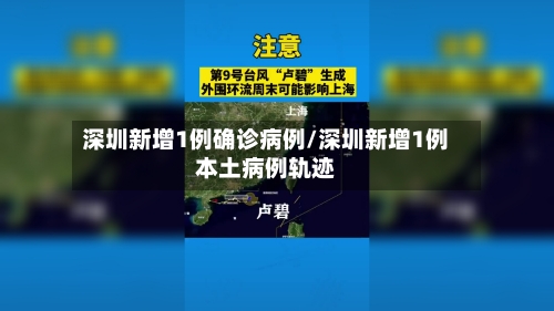 深圳新增1例确诊病例/深圳新增1例本土病例轨迹-第3张图片