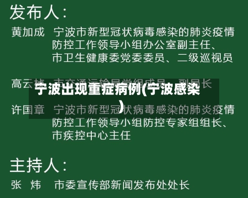 宁波出现重症病例(宁波感染)-第2张图片