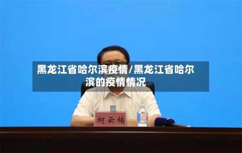 黑龙江省哈尔滨疫情/黑龙江省哈尔滨的疫情情况-第2张图片