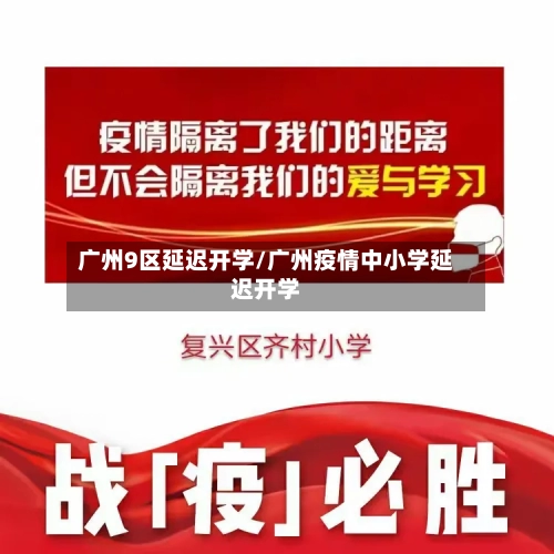 广州9区延迟开学/广州疫情中小学延迟开学-第2张图片