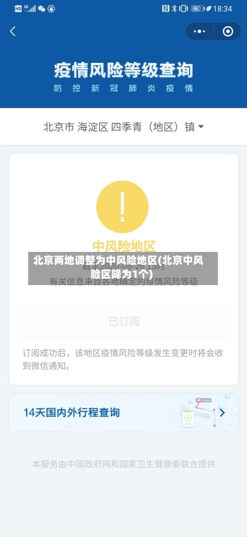 北京两地调整为中风险地区(北京中风险区降为1个)-第2张图片
