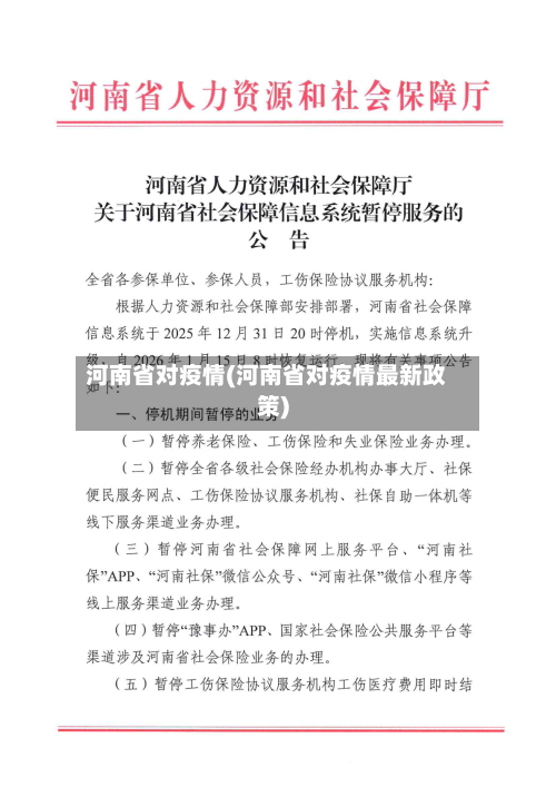 河南省对疫情(河南省对疫情最新政策)-第2张图片
