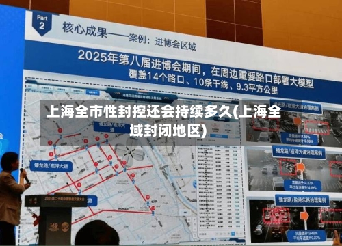 上海全市性封控还会持续多久(上海全域封闭地区)-第1张图片