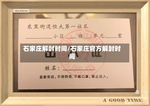 石家庄解封时间/石家庄官方解封时间-第1张图片