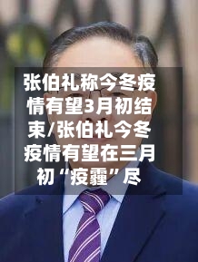 张伯礼称今冬疫情有望3月初结束/张伯礼今冬疫情有望在三月初“疫霾	”尽-第1张图片